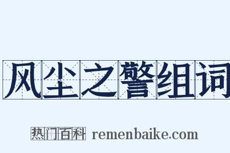 风尘之警组词是什么意思的图片